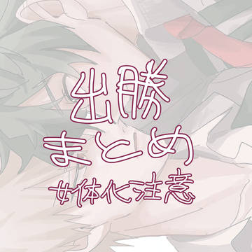 出勝まとめ