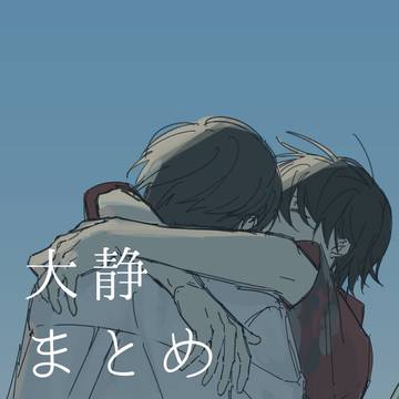 ooshizu matome