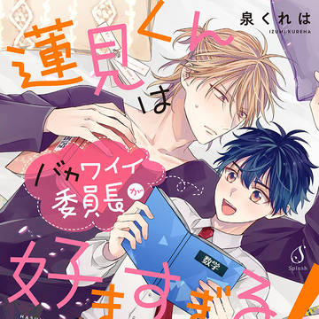 【商業BL】蓮見くんはバカワイイ委員長が好きすぎる!