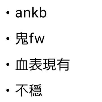 ankb、鬼fw、血表現有、不穏