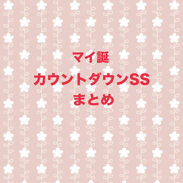 マイキー誕生日までのカウントダウンSSまとめ