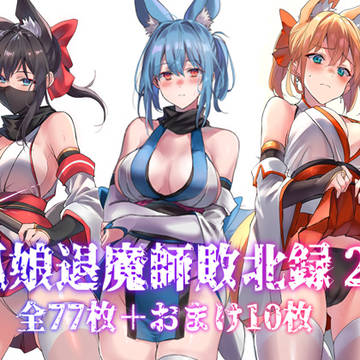 【告知】狐娘退魔師敗北録2