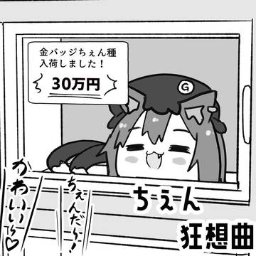 ちぇん狂想曲