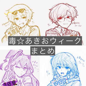 毒☆あきおウィーク！！