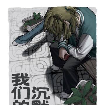 我们的未来沉默不语