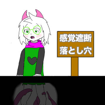 感覚遮断落とし穴