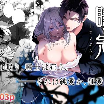 【創作男女】睡冠ーすいかんー【ヤンデレ騎士×眠り姫】