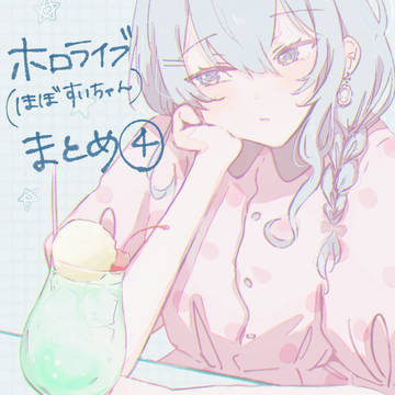 ホロライブまとめ4