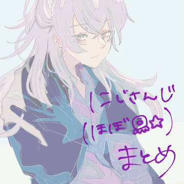 にじさんじまとめ