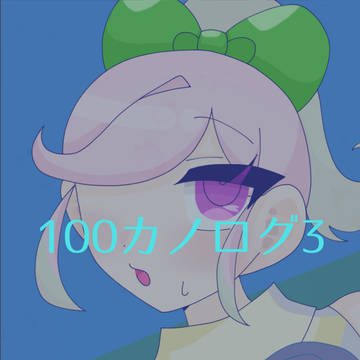 100カノログ3