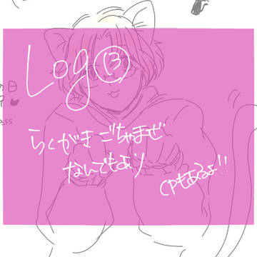 ろぐ１３。