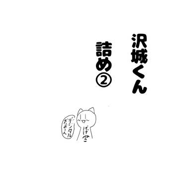 沢城くん詰め②