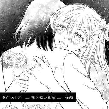 漫画『ドクレイア —毒と恋の物語—』後編