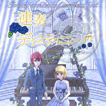 【新刊ShortVer.】連奏ディスティニー🎵