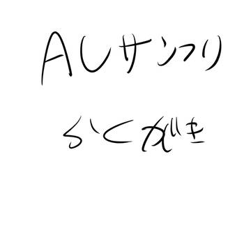 色んなAUサンフリらくがき詰め