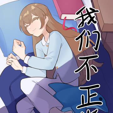 《我们不正常》21