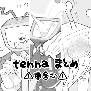 tennaまとめ