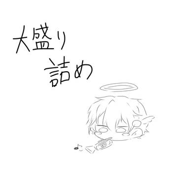 大盛り詰め