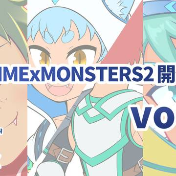 SHOWTIMExMONSTERS2開発レターvol.70投稿