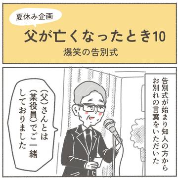 父が亡くなったとき10ー爆笑のお葬式