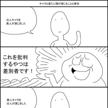 キャラと違う人種が演じることと差別