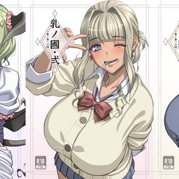 乳の國シリーズ