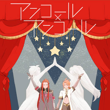 【web再録】アンコール×アンコール