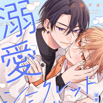 【商業BL】溺愛シークレットラバー【恋人編】