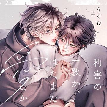 【商業BL】利害の一致か、はたまた愛か|1話