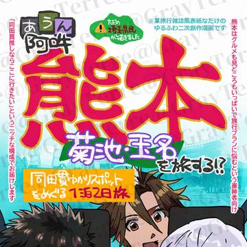 【10/4～10/5たぬうぇぶ新刊】阿吽熊本菊池玉名を旅する！？