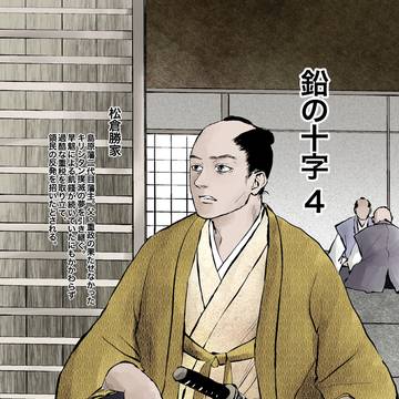 鉛の十字4（試し読み版）