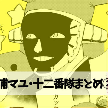 浦マユ・十二番隊まとめ②