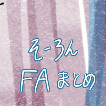 創論FA