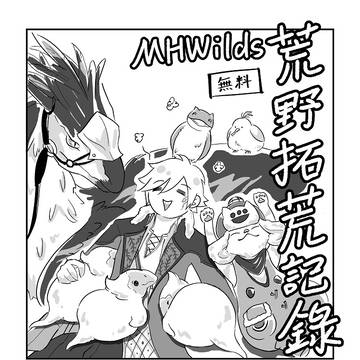 MHWilds荒野拓荒記錄