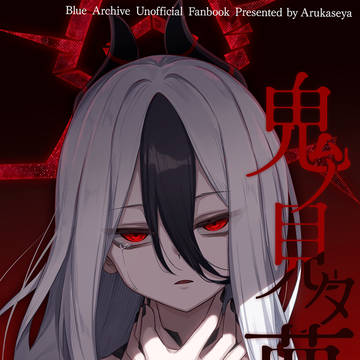 【C106新刊】「　「鬼ノ見タ夢　中ノ巻」委託開始のお知らせ