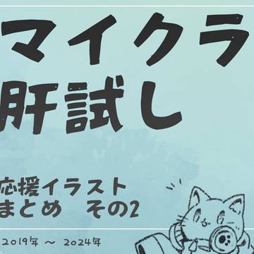 マイクラ肝試し応援イラストまとめ　その2