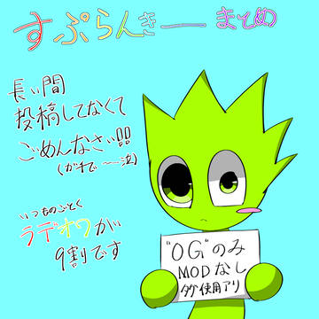 すぷらんきーまとめ