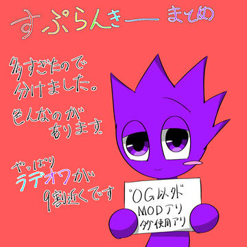 すぷらんきー(その他MODなど)まとめ