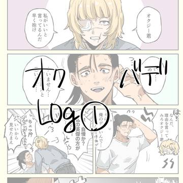 オクバデログ①