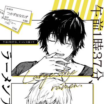 【新刊サンプル】午前1時37分、ラーメン大盛りで
