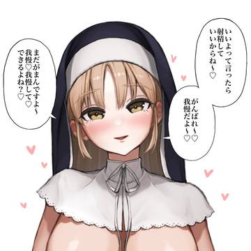 聖職者の意地悪手淫