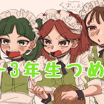 3年生つめ(富受け多め)
