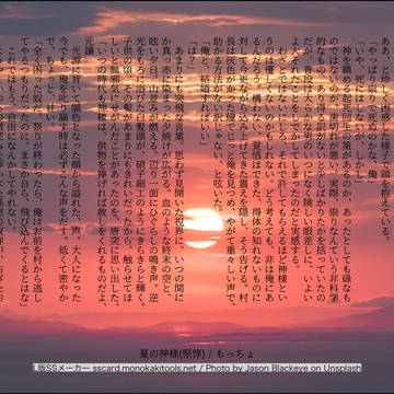 夏の神様
