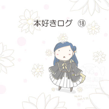 本好きログ・18