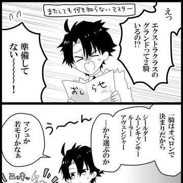【FGO】若モリ詰め