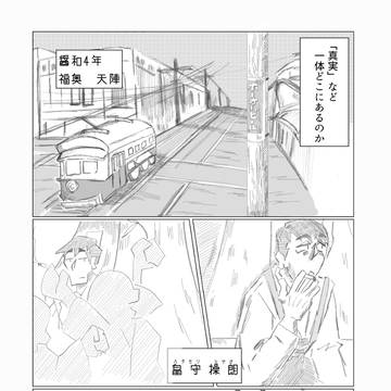 第1稿　眞實