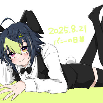 バニーの日