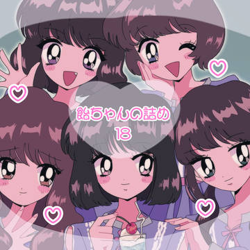飴詰め18 パロあり⚠︎