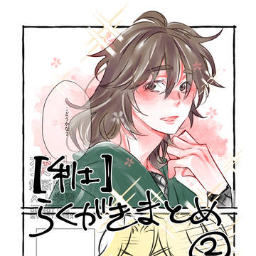 【利土】落書きまとめ②