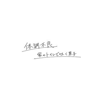 【体調不良】家のトイレで吐く男子